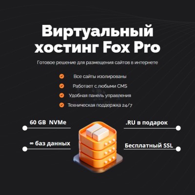 Мощный хостинг Fox Pro быстрый и недорогой - купить в Тамарайкино